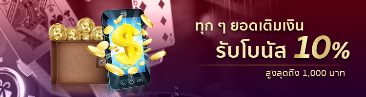ทุก ๆ ยอดเติมเงินรับโบนัสฟรี 10% สูงสุดไม่เกิน 1,000 บาท