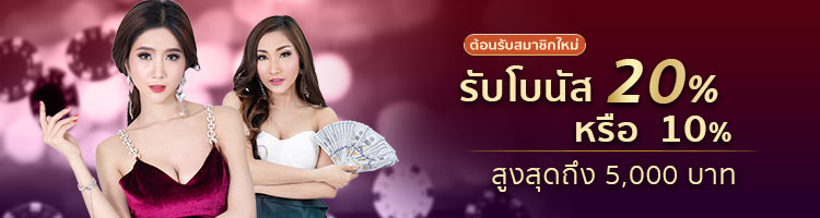โบนัสต้อนรับสมาชิกใหม่รับฟรี 20% หรือ 10% สูงสุดถึง 5,000 บาท โบนัสต้อนรับสมาชิกใหม่รับฟรี 20% หรือ 10% สูงสุดถึง 5,000 บาท