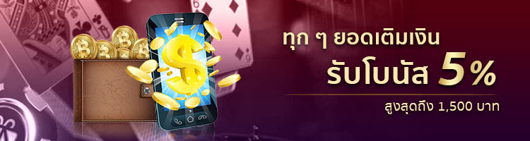 ทุก ๆ ยอดเติมเงินรับโบนัสฟรี 5%