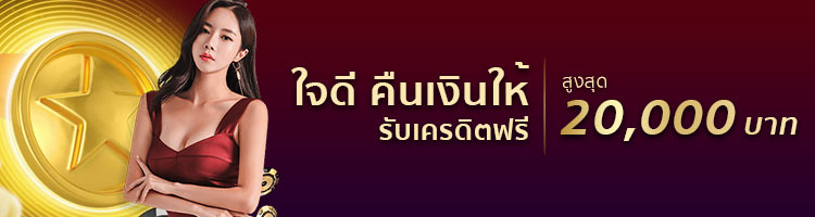 ใจดีคืนเงินให้ สูงสุด ใจดีคืนเงินให้ สูงสุด