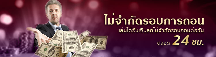 ไม่จำกัดรอบการถอน เล่นคาสิโนออนไลน์ ยิ่งเติมเงินเยอะยิ่งแทงได้สูง
