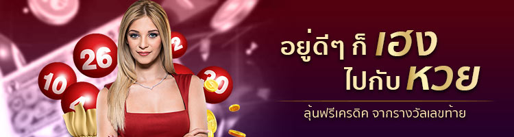 อยู่ดี ๆ เฮงไปกับหวย อยู่ดี ๆ เฮงไปกับหวย