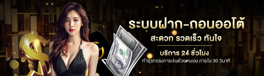 ฝากถอนอัตโนมัติ GCLUB มีระบบฝาก-ถอน AUTO ฝากถอนอัตโนมัติ GCLUB มีระบบฝาก-ถอน AUTO